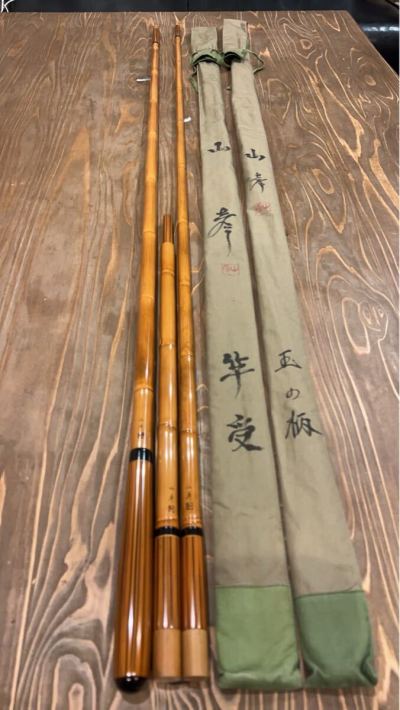 先代山彦　竿掛け　玉