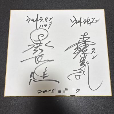 1円～　ウルトラマン　ウルトラセブン　黒部進　森次晃嗣直筆サイン色紙