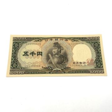 【12G14】1円スタート 日本銀行券 聖徳太子 五千円札 5000 円 YEN 日本紙幣 日本銀行券C号五千円券 日本銀行 昭和 旧紙幣 旧札 ピン札