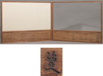 【五】村瀬治兵衛 作 風炉先屏風 茶道具