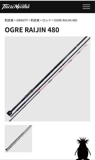 釣武者　OGRE　RAIJIN480 石鯛　石鯛竿　底物　釣竿クエ　クエ竿　アラ　シマノ　ダイワ　ダイコー　がまかつ　ロッドコム　
