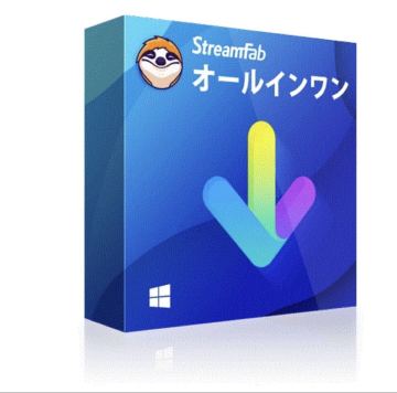 StreamFab オールインワン