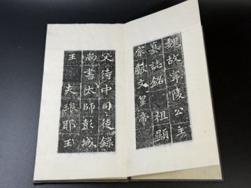 「魏故寧陵公主墓志銘」1冊揃 拓本（A282検和本和書漢籍古書古典籍中国唐本古拓本書道印譜骨董