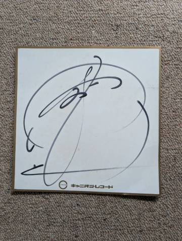 中島みゆきさんのサイン色紙 キャニオン