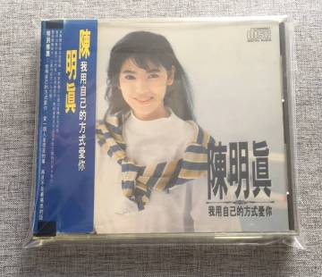 陳明真 我用自己的方法愛称 帯付きCD チェン・ミンチェン 台湾 