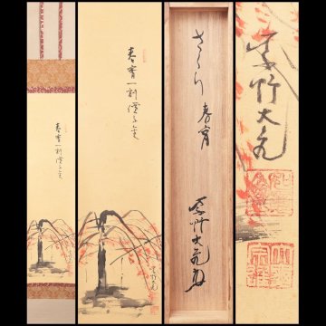 【古美味】立花大亀 自画賛「春宵一刻値千金」桜の図 軸装 茶道具 保証品 MrP9
