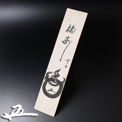 【古美味】鵬雲斎 自筆短冊「福寿」茶道具 保証品 v6KC