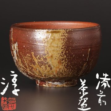 【古美味】見事な出来！人間国宝 伊勢崎淳 備前茶碗 茶道具 保証品 4JpS