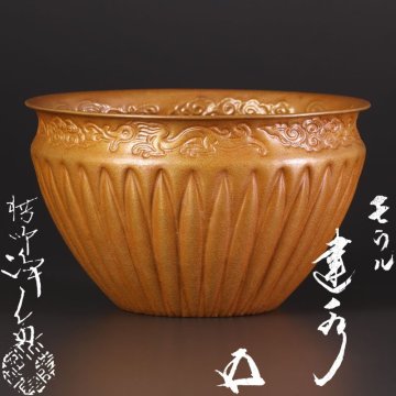 【古美味】十一代中川浄益造『鵬雲斎書付』モウル菊彫建水 茶道具 保証品 Kb7O