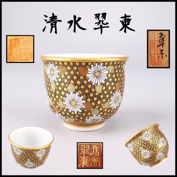 【吉】CP347 【清水翆東】 九谷焼 菊華紋 ぐい呑 盃／共箱付 美品I！