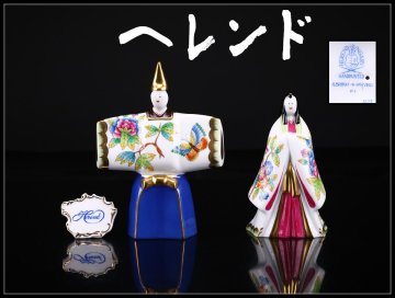 【吉】CP194 Herend 【ヘレンド】 フィギュリン 磁器人形 雛人形 置物 2点 一対／共箱付 未使用品Sg！