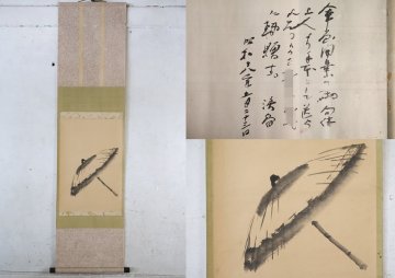 TB526傘之図 掛軸 紙本◇為書?/昭和十八年/和傘/番傘/唐傘/水墨画/床飾/掛物/掛飾/工芸/時代/骨董/古美術/古道具タグボート