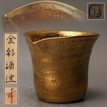 【SAG】上野猛 金彩酒注 共箱 共布 栞 本物保証