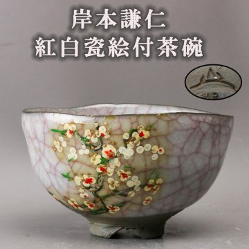 【SAG】岸本謙仁 紅白瓷絵付茶碗 茶道具 本物保証