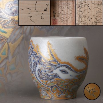 【SAG】朴木友美 酒盃 辰 はらいそ ゴールド 共箱 共布 栞 本物保証