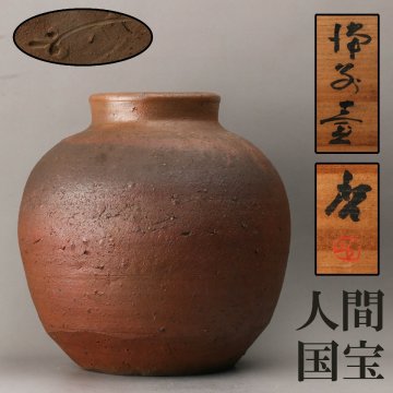 【SAG】人間国宝 藤原啓 備前壺 共箱 共布 栞 本物保証