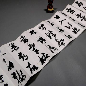 【真作】村上三島◆直筆肉筆折本「瑞図帖」◆真筆 書作品◆署名 落款入◆中国 明代 張瑞図■現代書道の巨匠 文化勲章■古美術 墨蹟24　　　