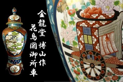 伝統工芸美術 有田焼 金龍堂 博山作 染錦 花鳥図御所車 沈香壷 高約120cm 蔵出品 【20K35】