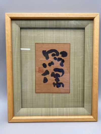 【模写】作者不詳 先生 書作品 額装 書道 書道作品 絵画 30.9x 25.9x 2.5cm 木製額(26329)