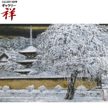 祥【真作】 後藤純男 「 雪花塔映 」 逸品！ 日本画 P20号 サイン有 共シール 東京芸大名誉教授 師: 山本丘人 直筆 【 ギャラリー祥 】