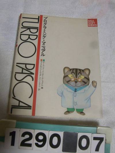 a1290　TURBO PASCAL プログラミング・マニュアル CP/M CP/M80 CP/M86