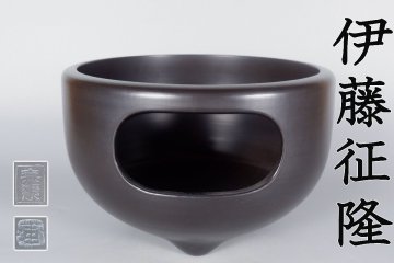 【MKA】柳川藩御用窯　蒲池窯　伊藤征隆　眉風炉　美品　 なかなか出ない風炉　福岡　共箱　茶道具　真作保証