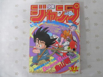 ☆【正規品】週刊少年ジャンプ 1984年 51号 ドラゴンボール 新連載 鳥山明 DRAGON BALL 激安 1円スタート