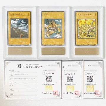 【ARS10】絶版 王国 王国への船出 王の右手の栄光 セット Kingdom Set 鑑定書付属 遊戯王 ARS鑑定10 PSA 芸術品