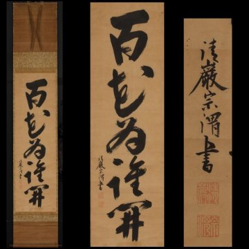 【模写】委託HK◇清巌宗渭 五字一行物「百花為誰開」（掛軸 大徳寺 禅林墨蹟 禅宗 東海寺 禅僧 臨済宗 禅語 条幅 茶掛）