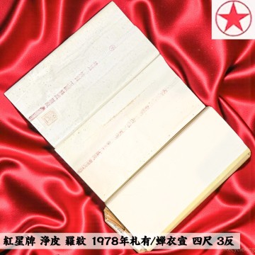 紅星牌 浄皮 羅紋 1978年札有/蝉衣宣 四尺 3反 安徽省 玉版 書画紙 画仙紙 宣紙 書道具 書道紙 中国紙 20260208-8