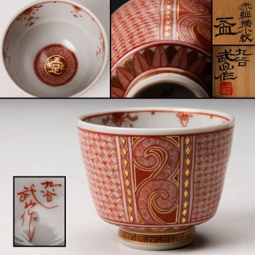 【佳香】福島武山 九谷佐野窯 赤絵描小紋盃 共箱 共布 栞 本物保証