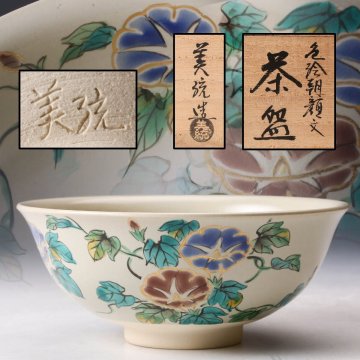 【佳香】人間国宝 三代 吉田美統 色絵朝顔文平茶碗 共箱 茶道具 本物保証
