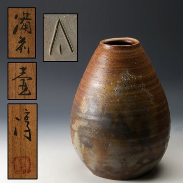 【佳香】人間国宝 伊勢崎淳 高さ30cm 備前壷 共箱 栞 本物保証