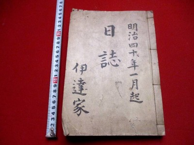 c941◇伊達家日記　 明治40年1月1日～12月30日　宮城　仙台　華族　検）伊達政宗　和本 古書 古文書