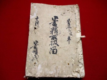 c927◆慶応二年　厚冊　幕末事件書留　長州征伐　検）戊辰戦争 明治維新　志士　薩摩　徳川幕府　和本 古書 古文書