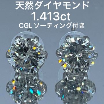天然ダイヤモンドソーティング1.413ct プラチナ ピアス CGLソーティング付き