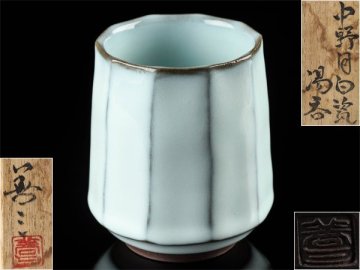 【流】福島善三 中野月白磁湯呑 共箱 UE946