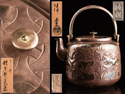 【流】煎茶道具 純銀製 南鐐 独楽繋 湯沸 銀瓶 重量973g 共箱 LD222