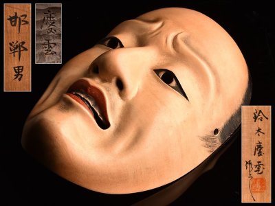 【流】日本美術 鈴木慶雲作 木彫能面 邯鄲男 共箱 LD323