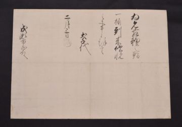 【瓢】真作　前田犬千代（利常）　書状　成瀬市正宛て　礼状　加賀金沢藩主前田家3代　読み有り　江戸時代大名　石川県　まくり
