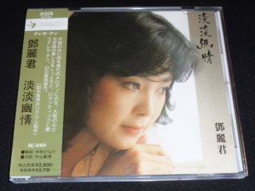 テレサ・テン「淡淡幽情」(SC-6101)国内盤・帯付CD（刻印・SC-1001. 1A1 TO）