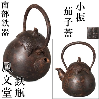 【宙】南部鉄器 鳳文堂 茄子形 小振鉄瓶 高14.2cm 重さ512g 在印 丸形 古色豊かな鉄味 茶道具 湯沸 鉄製急須 南部鉄瓶 [E]1NT19.mq.2.2.B