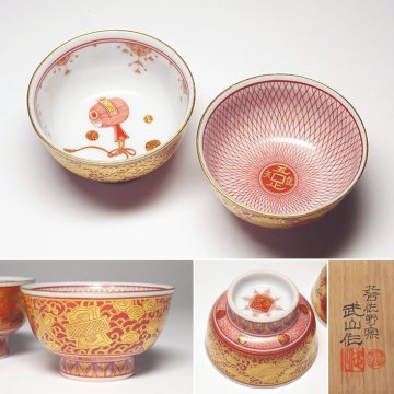 慶應◆【福島武山】作 赤網手・打出小槌文組盃 酒盃一対 ぐい呑 共箱 酒器 九谷焼赤絵細描の巨匠