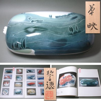 慶應◆日本芸術院会員・日展理事【河合誓徳】秀逸作 展覧会複数出品 『草映』大型陶筥 掲載図録2冊付 共箱・二重箱