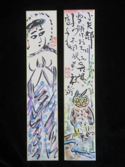 (F-45）【模写】棟方志功　幅広短冊２点「小矢部川」他