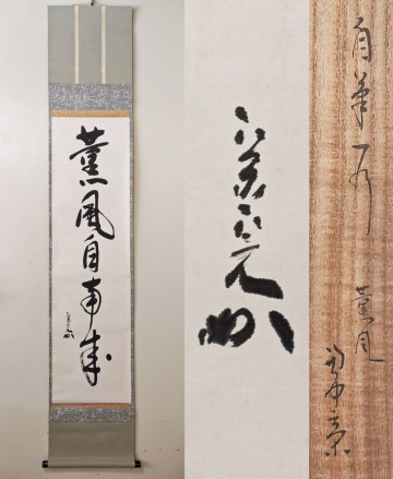 ≪茶掛≫ 表千家 【堀内宗完 (兼中斎)】 自筆一行書 『薫風自南来』 紙本 桐共箱 真筆保証 掛軸 墨蹟