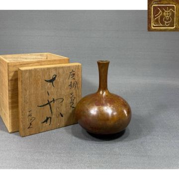 【風車】長谷川恵久 作　唐銅　花瓶　日展審査員　山形鋳物　国家指定伝統工芸　花入 ▲共箱▲山形の人　鋳金作家　花瓶　華道　置物　