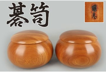[URA]懐志/欅特大碁笥/12-2-03 (検索)骨董/囲碁/将棋/碁笥/碁石/ボードゲーム
