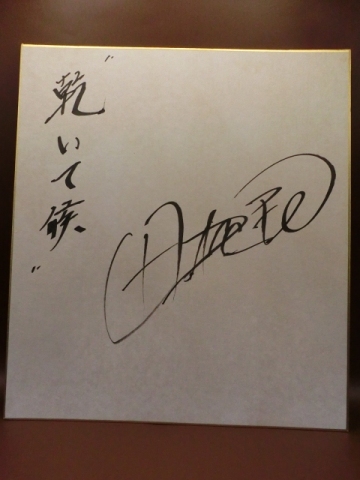 田村正和さんの自筆サイン色紙