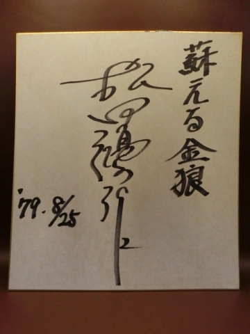 松田優作さんの自筆サイン色紙